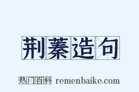 荆蓁造句是什么意思的图片